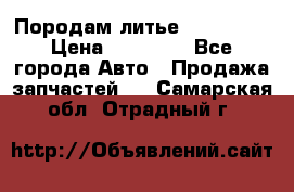 Породам литье R15 4-100 › Цена ­ 10 000 - Все города Авто » Продажа запчастей   . Самарская обл.,Отрадный г.